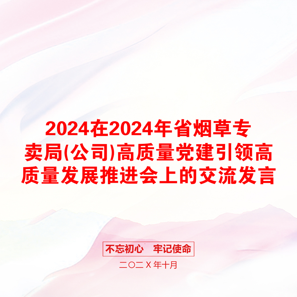 2024在2024年省烟草专卖局(公司)高质量党建引领高质量发展推进会上的交流发言_第1页