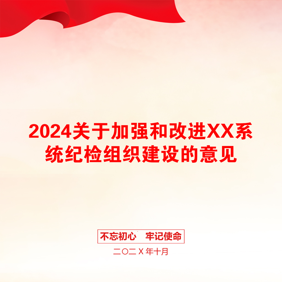 2024关于加强和改进XX系统纪检组织建设的意见_第1页