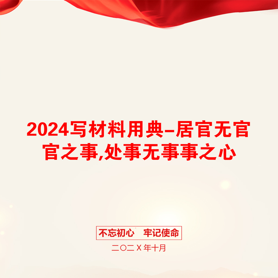 2024写材料用典-居官无官官之事,处事无事事之心_第1页