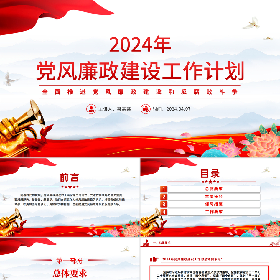 2024党风廉政建设_全面推进党风廉政建设和反腐败斗争（党课PPT模板）