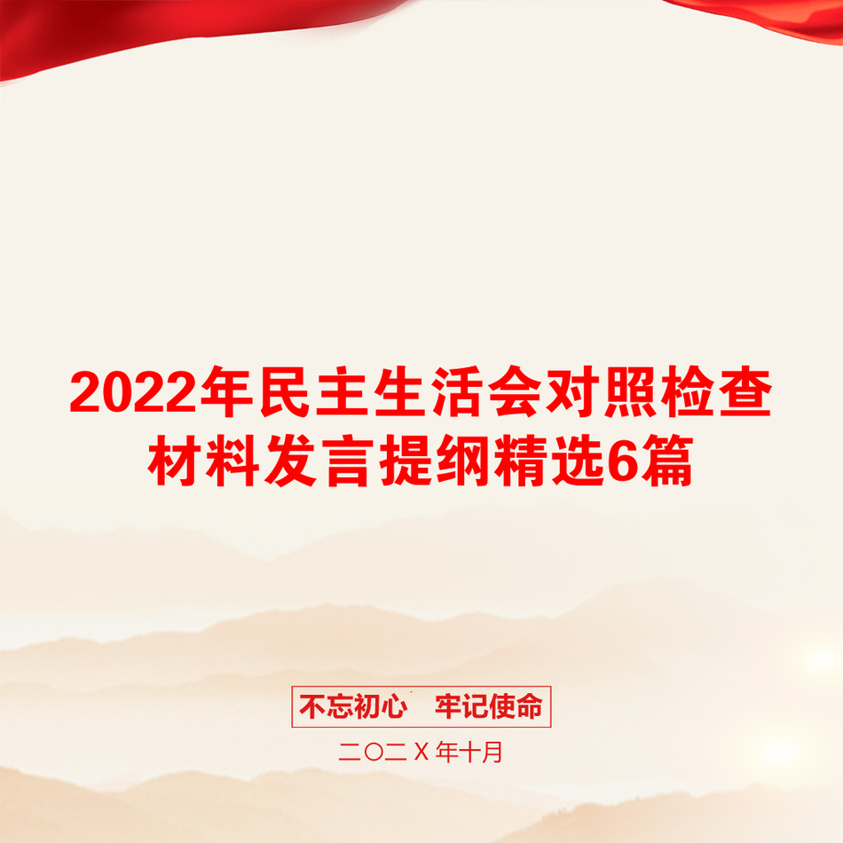 2022年民主生活会对照检查材料发言提纲精选6篇_第1页