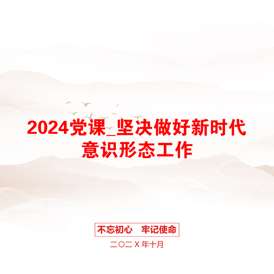 2024党课_坚决做好新时代意识形态工作_第1页