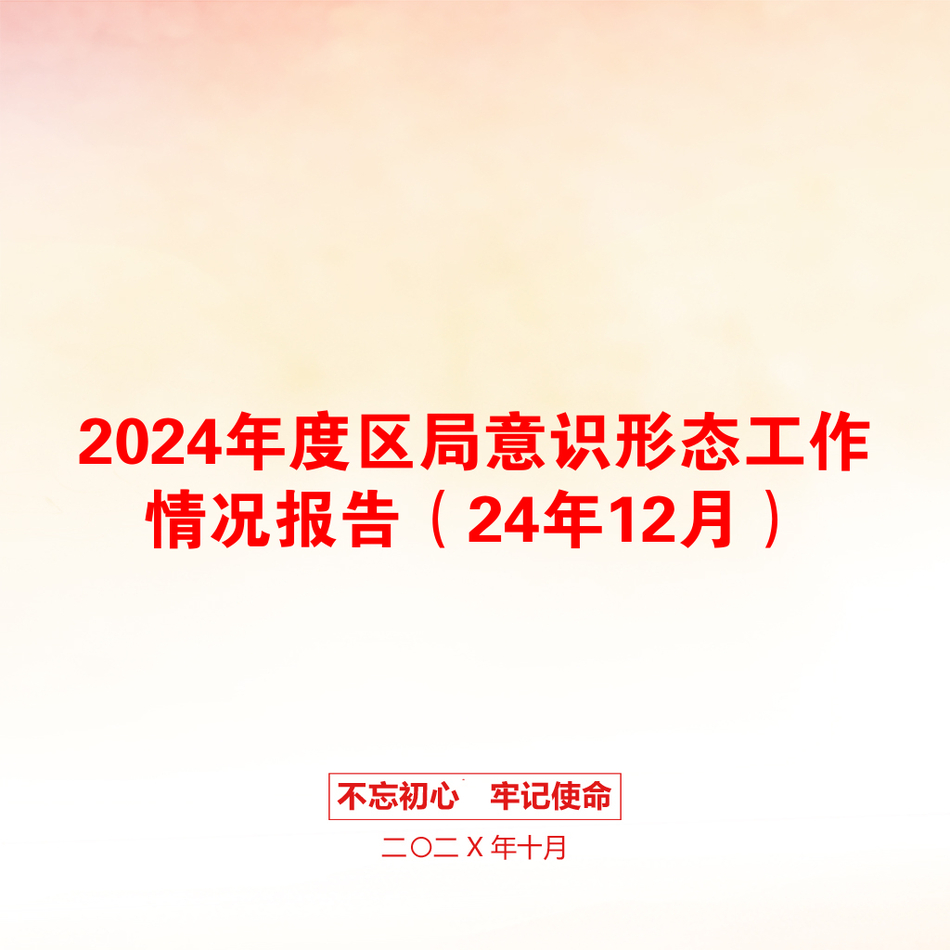 2024年度区局意识形态工作情况报告（24年12月）_第1页