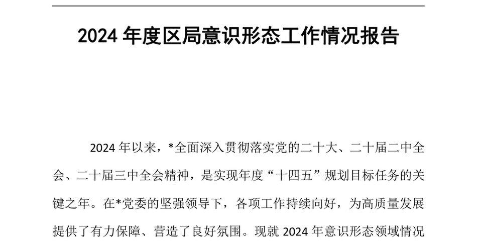 2024年度区局意识形态工作情况报告（24年12月）_第2页