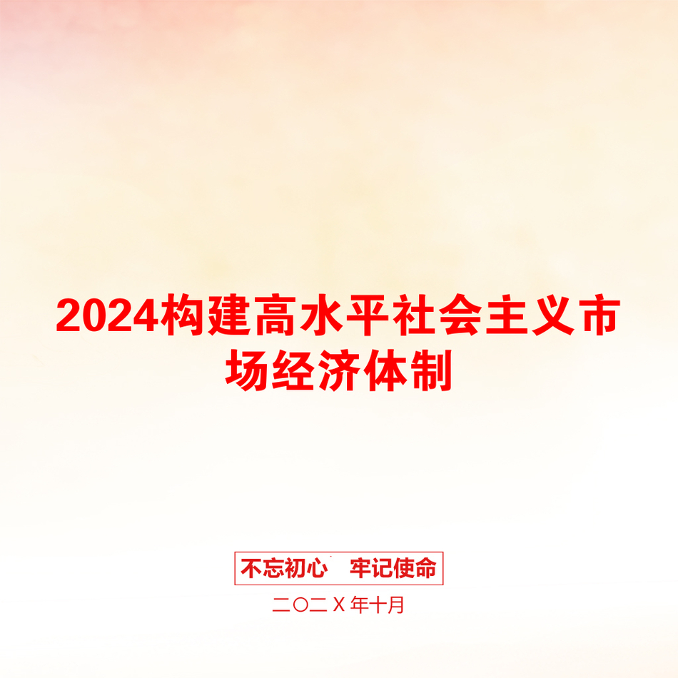 2024构建高水平社会主义市场经济体制_第1页