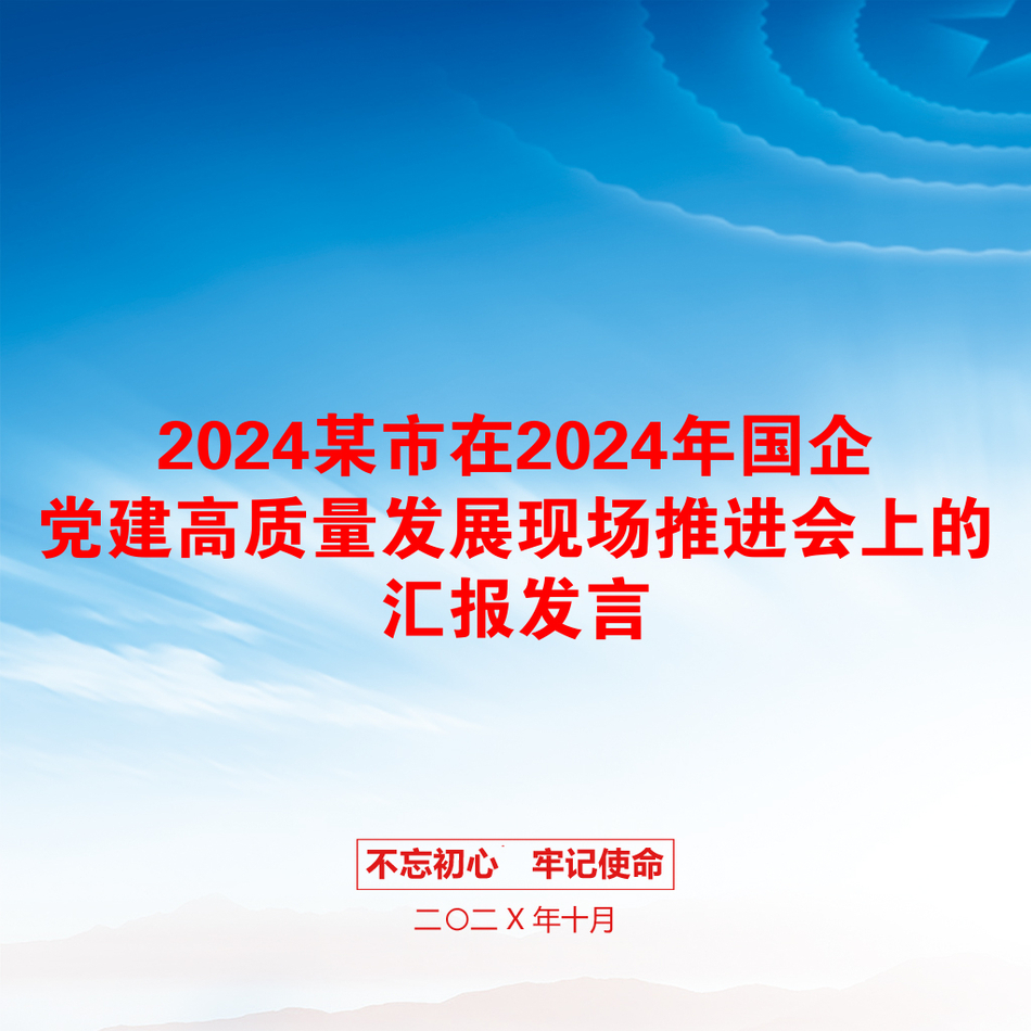 2024某市在2024年国企党建高质量发展现场推进会上的汇报发言_第1页