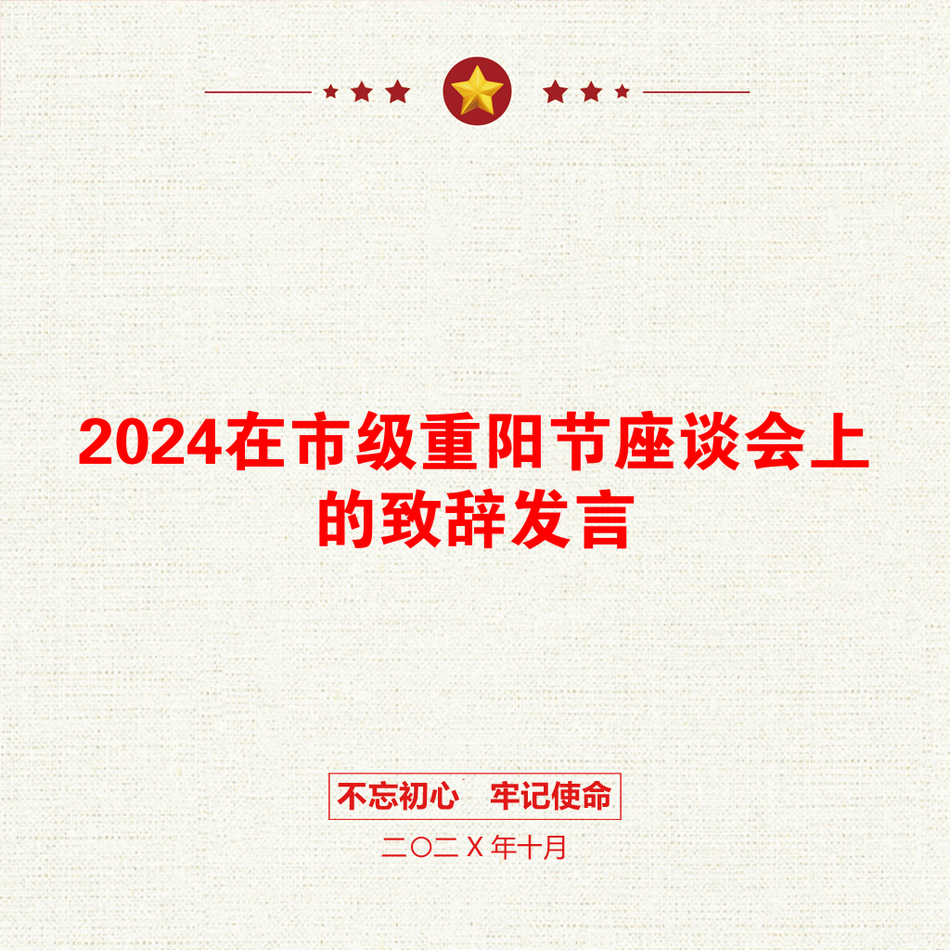 2024在市级重阳节座谈会上的致辞发言_第1页