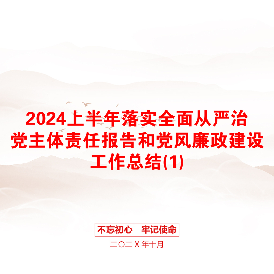 2024上半年落实全面从严治党主体责任报告和党风廉政建设工作总结(1)_第1页