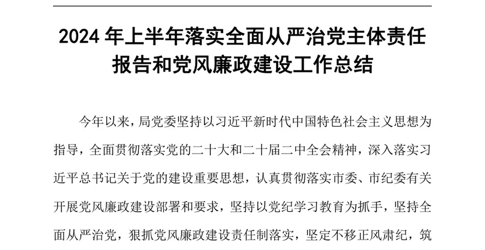 2024上半年落实全面从严治党主体责任报告和党风廉政建设工作总结(1)_第2页