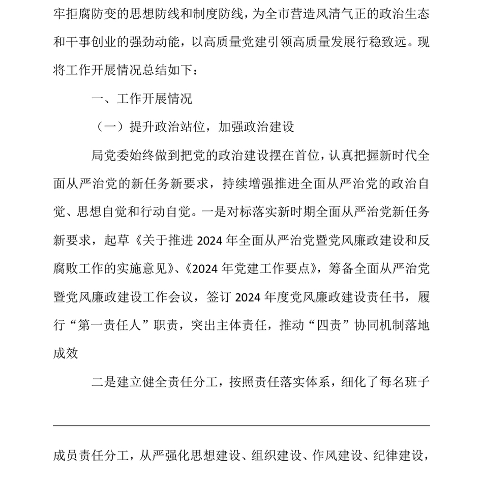 2024上半年落实全面从严治党主体责任报告和党风廉政建设工作总结(1)_第3页