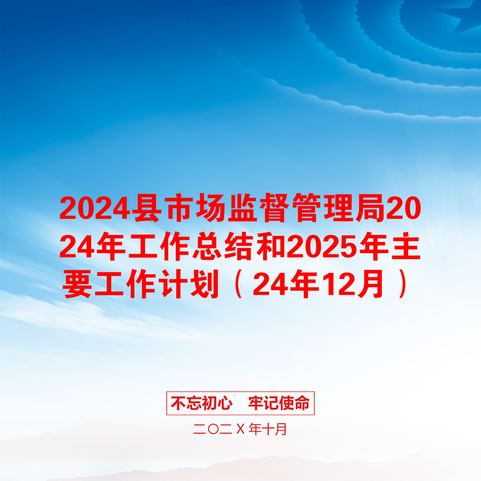 2024县市场监督管理局2024年工作总结和2025年主要工作计划（24年12月）_第1页