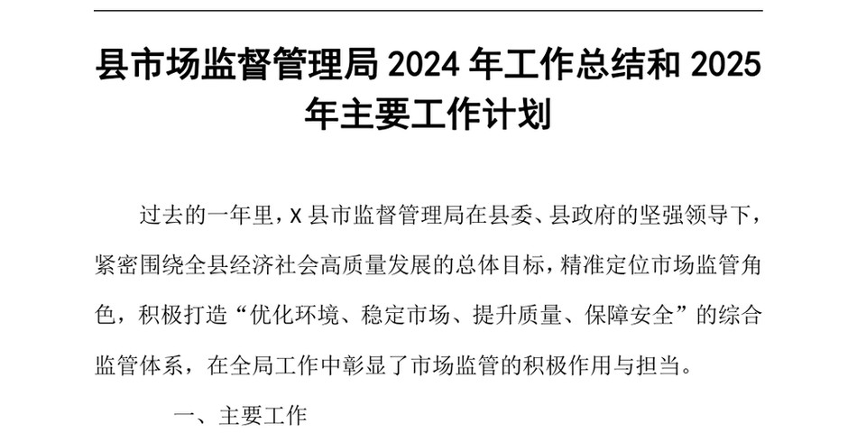 2024县市场监督管理局2024年工作总结和2025年主要工作计划（24年12月）_第2页