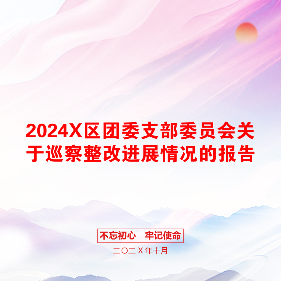 2024X区团委支部委员会关于巡察整改进展情况的报告_第1页