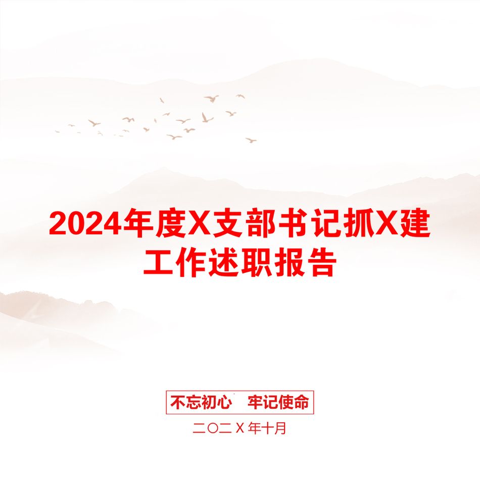 2024年度X支部书记抓X建工作述职报告_第1页