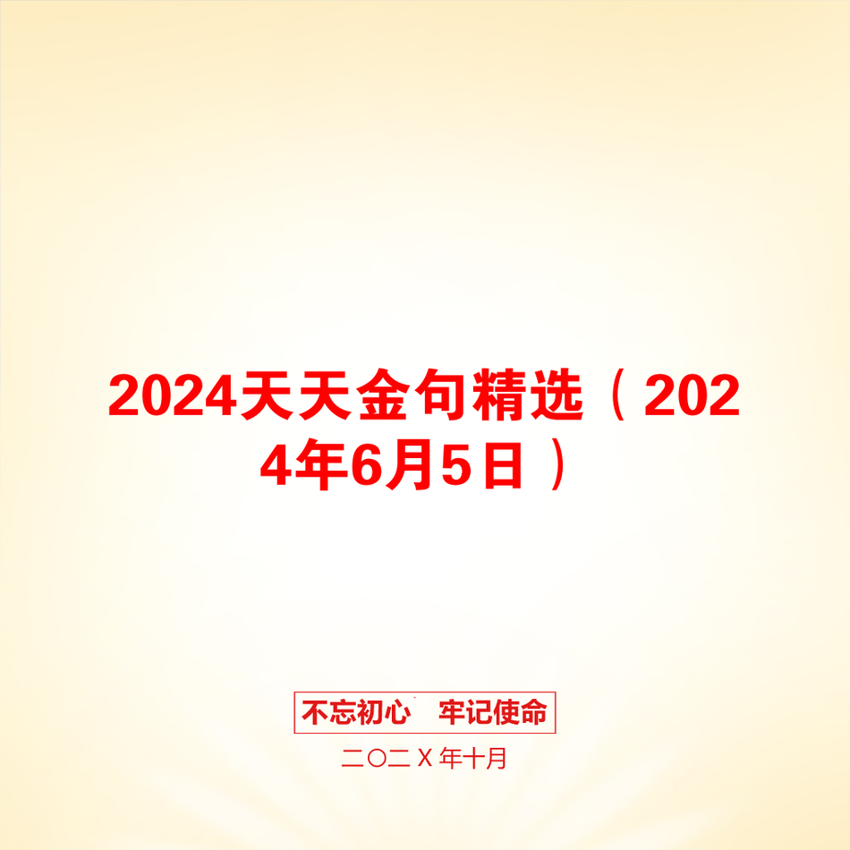 2024天天金句精选（2024年6月5日）_第1页