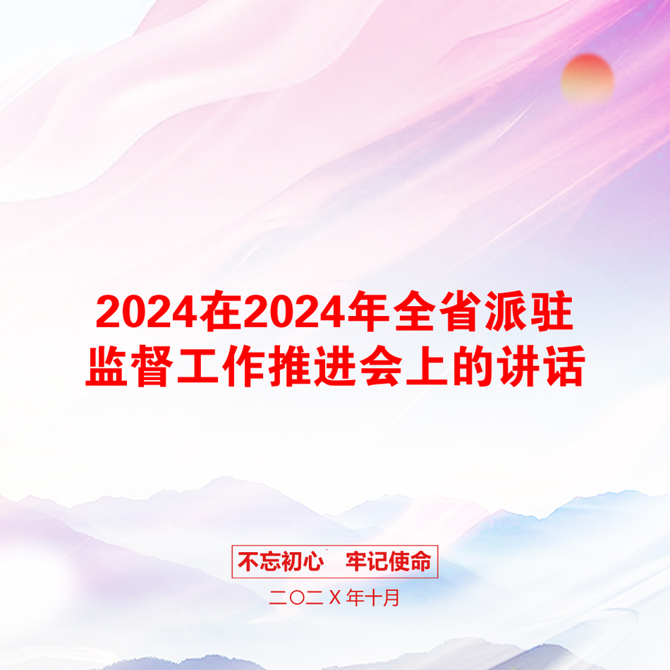 2024在2024年全省派驻监督工作推进会上的讲话_第1页