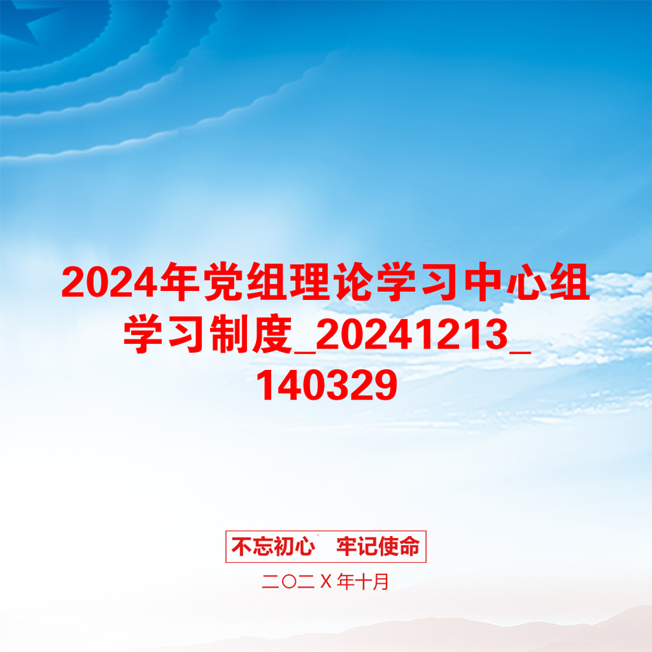 2024年党组理论学习中心组学习制度_20241213_140329_第1页