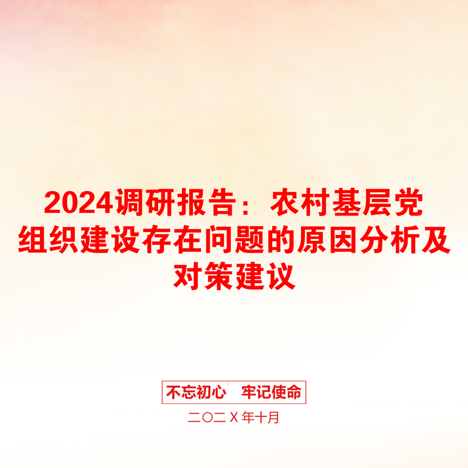 2024调研报告：农村基层党组织建设存在问题的原因分析及对策建议_第1页