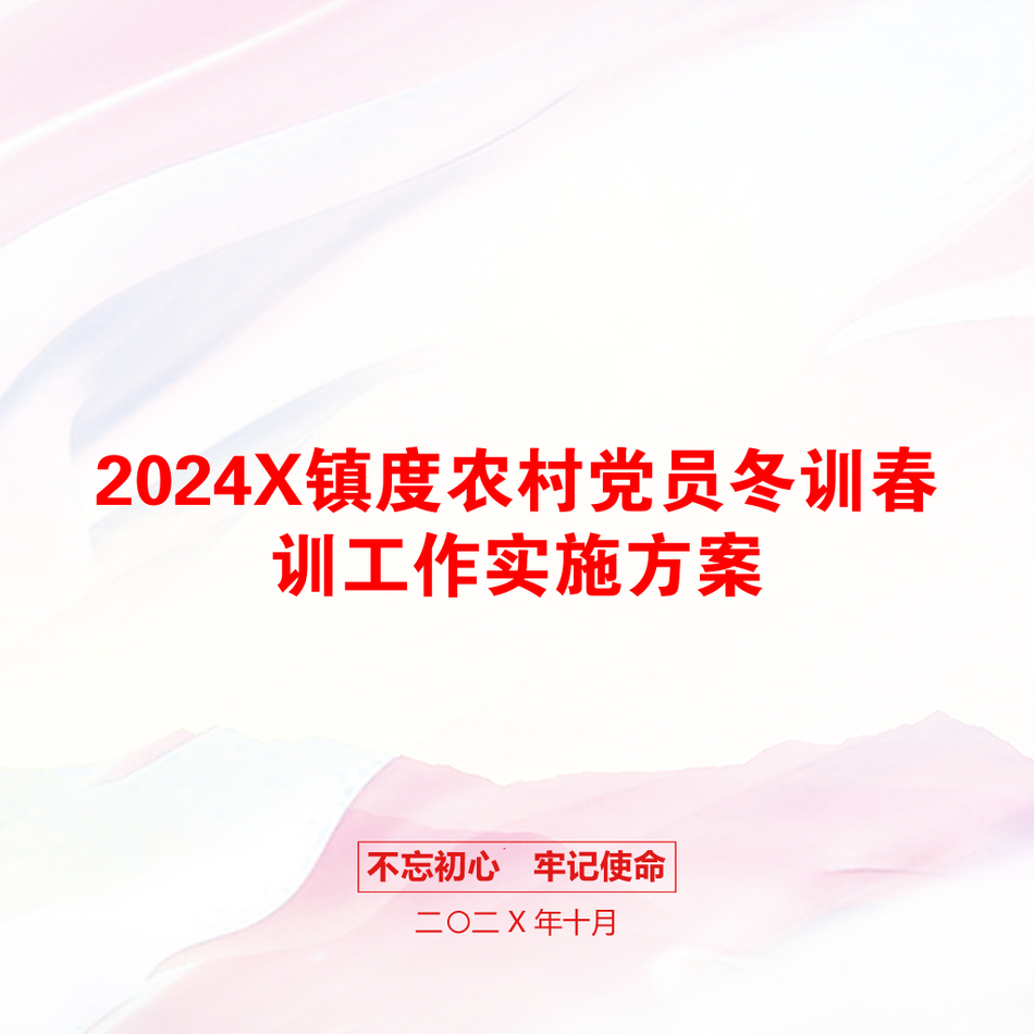 2024X镇度农村党员冬训春训工作实施方案_第1页