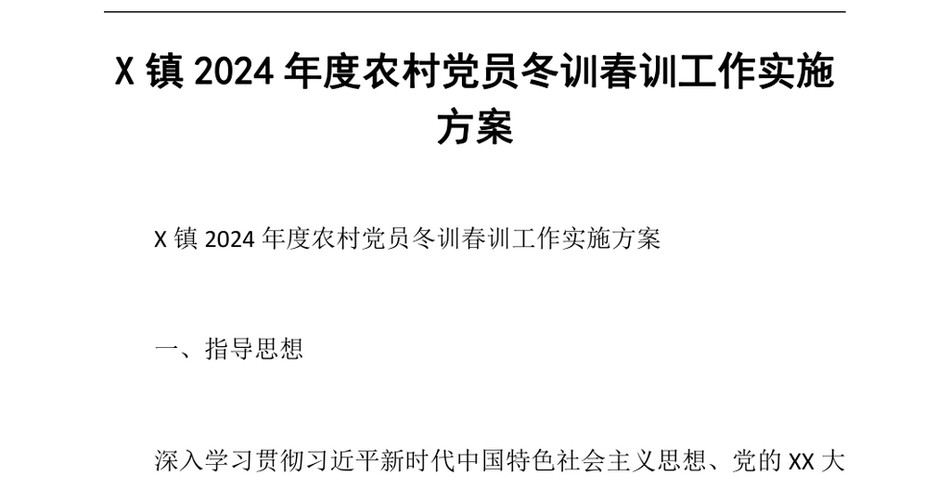 2024X镇度农村党员冬训春训工作实施方案_第2页