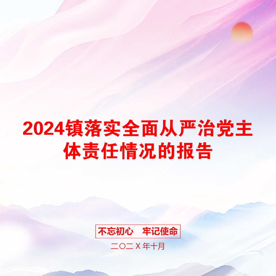 2024镇落实全面从严治党主体责任情况的报告_第1页