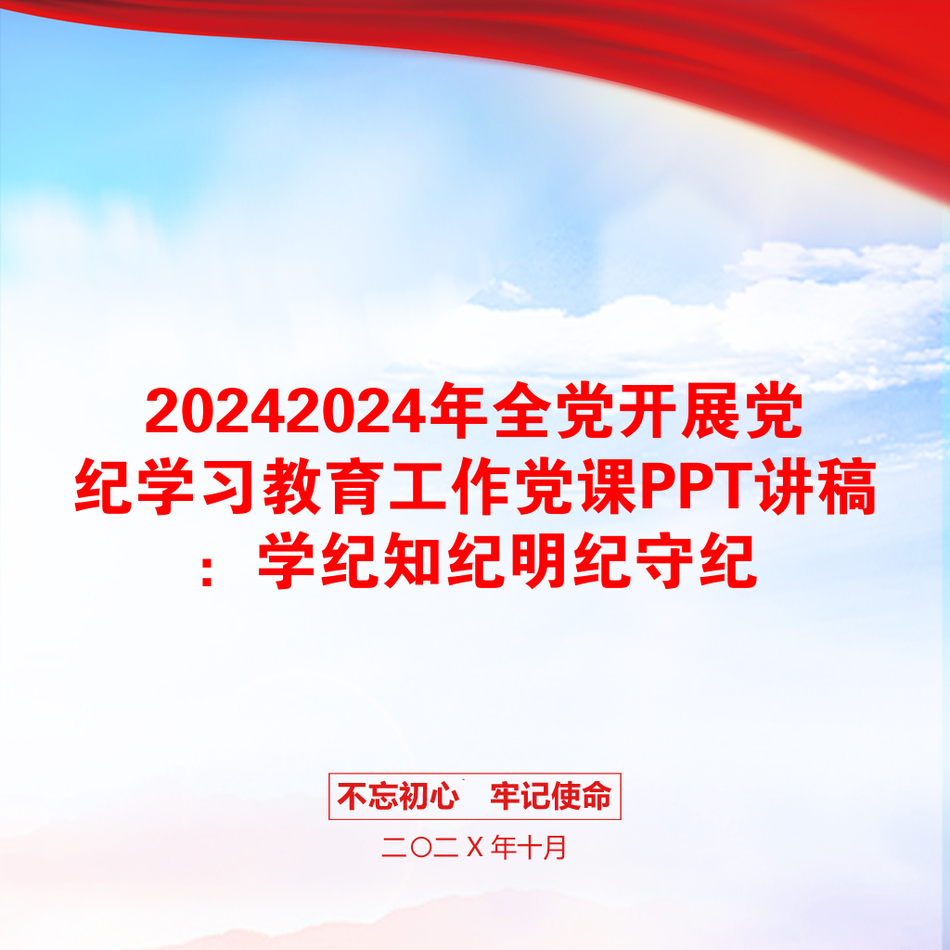 20242024年全党开展党纪学习教育工作党课PPT讲稿：学纪知纪明纪守纪_第1页