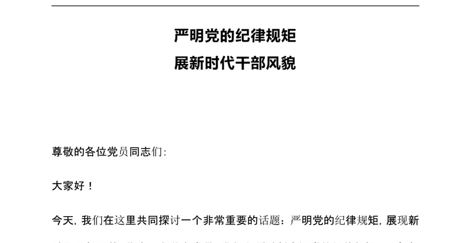 20242024年全党开展党纪学习教育工作党课PPT讲稿：学纪知纪明纪守纪_第2页