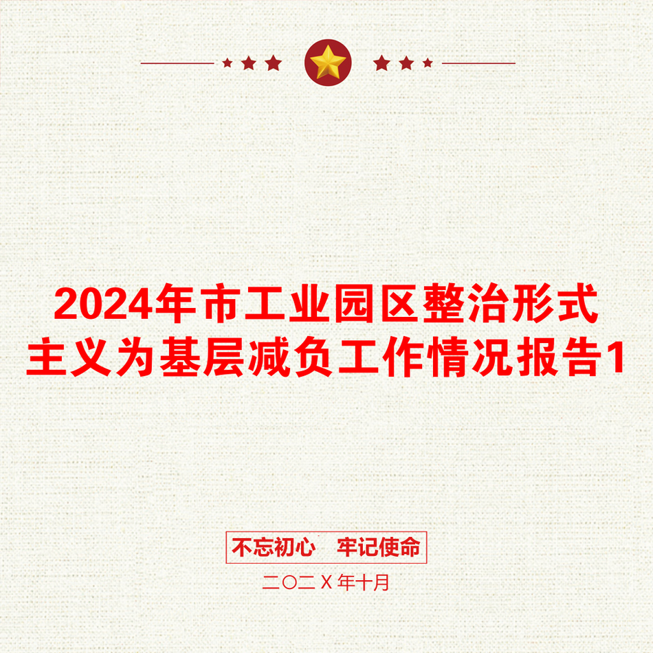 2024年市工业园区整治形式主义为基层减负工作情况报告1_第1页