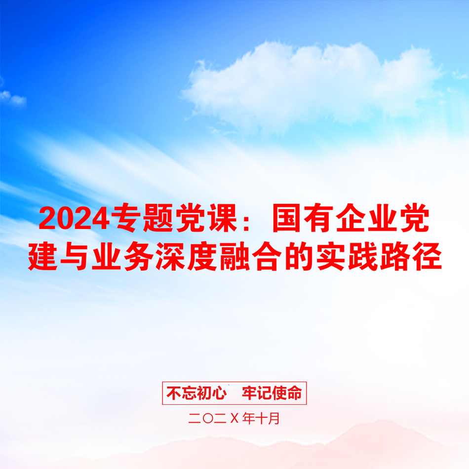 2024专题党课：国有企业党建与业务深度融合的实践路径_第1页