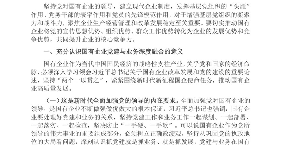 2024专题党课：国有企业党建与业务深度融合的实践路径_第2页