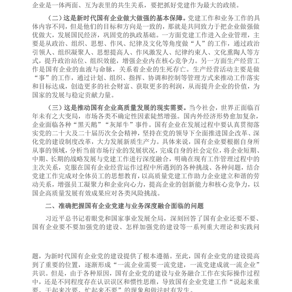 2024专题党课：国有企业党建与业务深度融合的实践路径_第3页