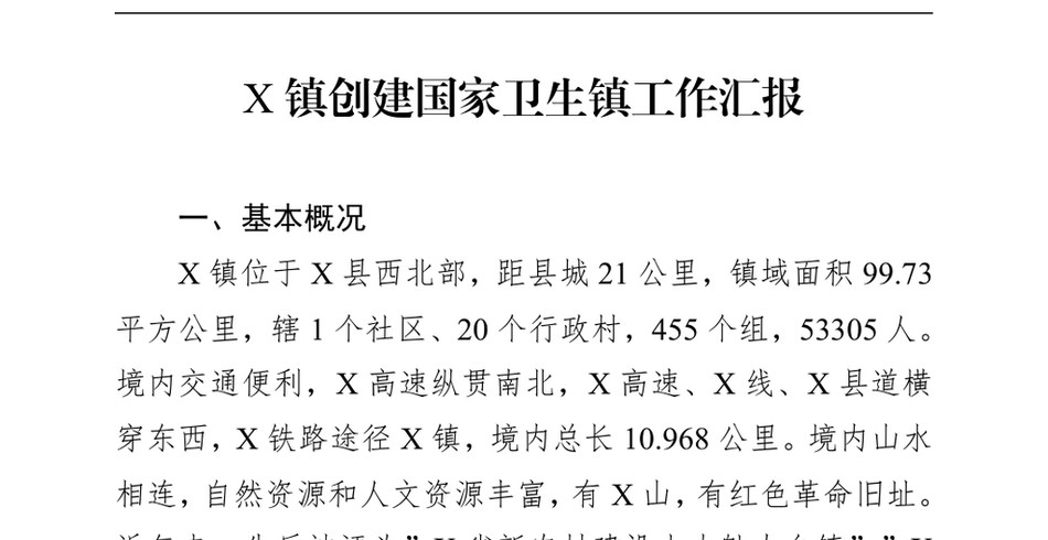 2024X镇创建国家卫生镇工作汇报_第2页