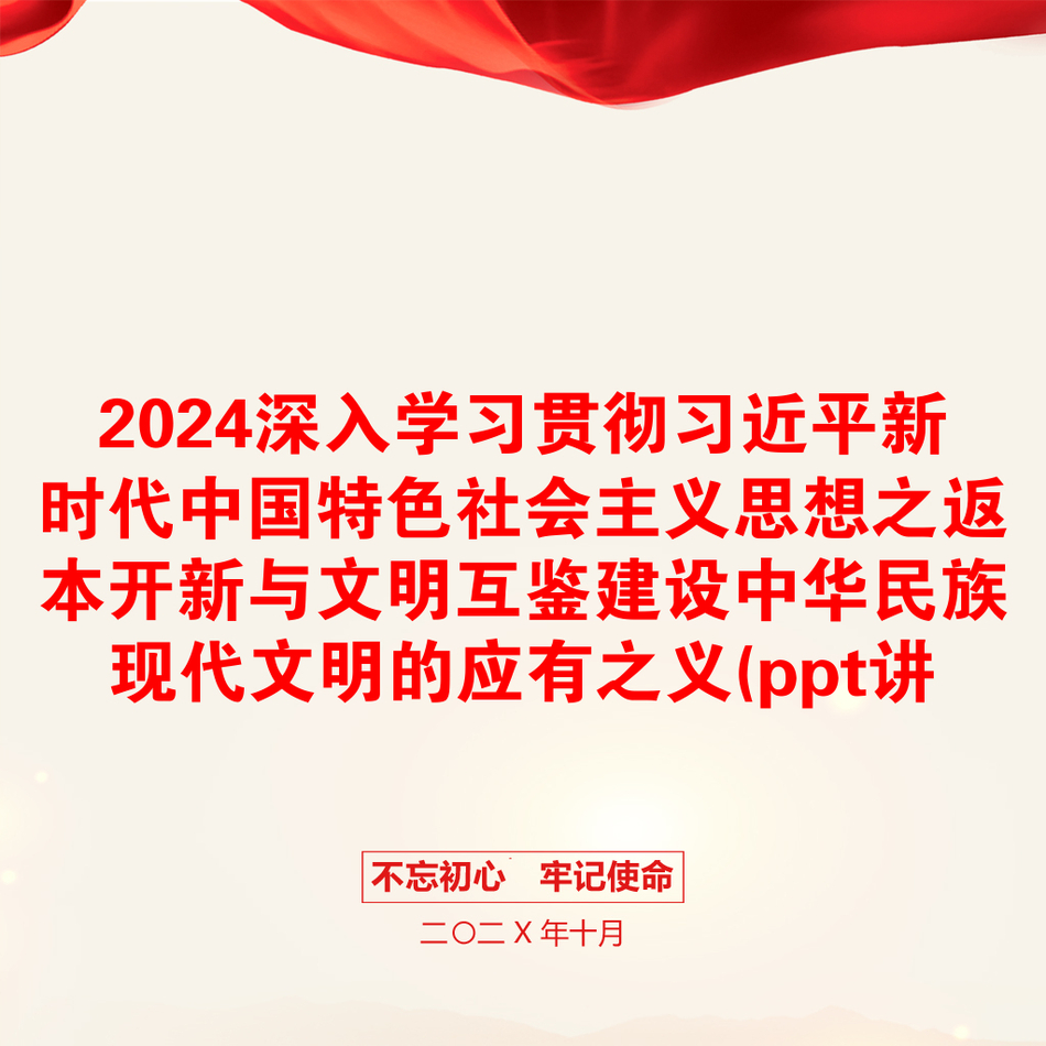 2024深入学习贯彻习近平新时代中国特色社会主义思想之返本开新与文明互鉴建设中华民族现代文明的应有之义(ppt讲稿)_第1页