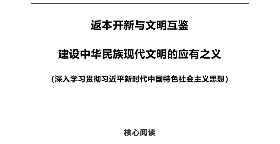 2024深入学习贯彻习近平新时代中国特色社会主义思想之返本开新与文明互鉴建设中华民族现代文明的应有之义(ppt讲稿)_第2页