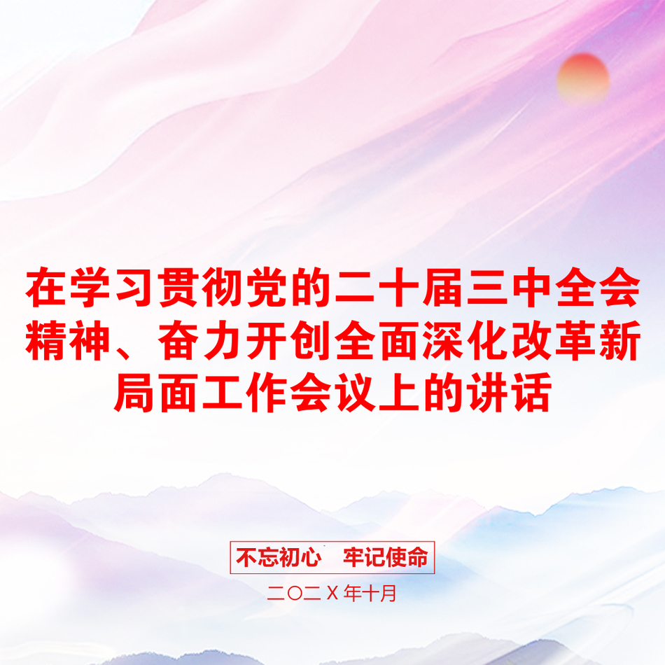 在学习贯彻党的二十届三中全会精神、奋力开创全面深化改革新局面工作会议上的讲话_第1页