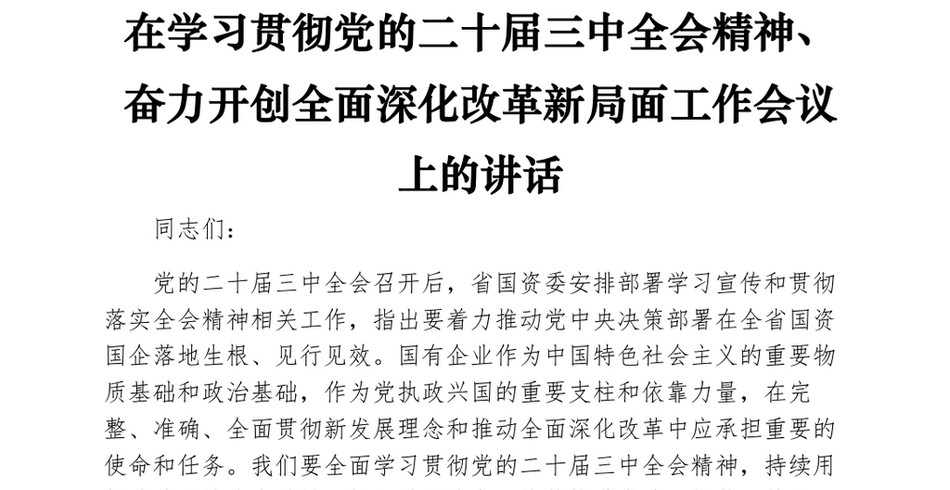 在学习贯彻党的二十届三中全会精神、奋力开创全面深化改革新局面工作会议上的讲话_第2页