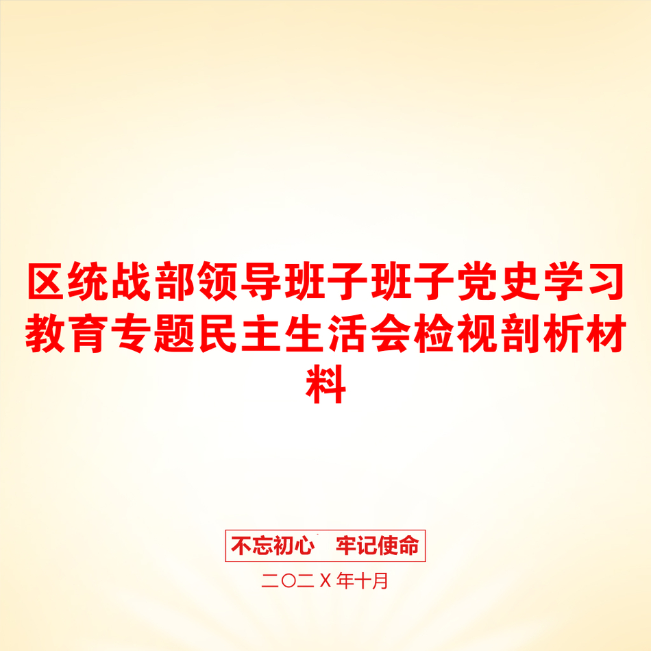 区统战部领导班子班子党史学习教育专题民主生活会检视剖析材料_第1页