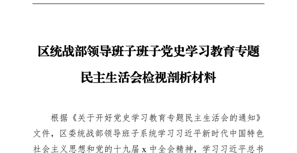 区统战部领导班子班子党史学习教育专题民主生活会检视剖析材料_第2页