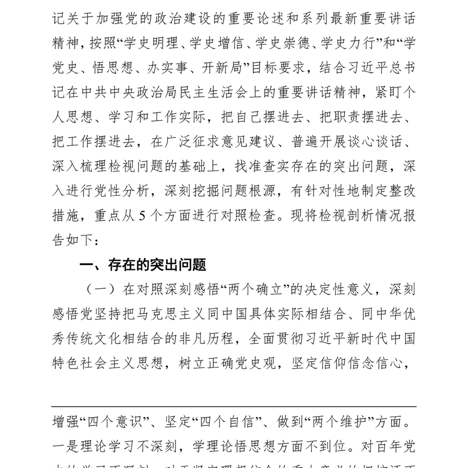 区统战部领导班子班子党史学习教育专题民主生活会检视剖析材料_第3页