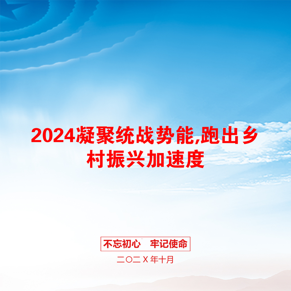 2024凝聚统战势能,跑出乡村振兴加速度_第1页