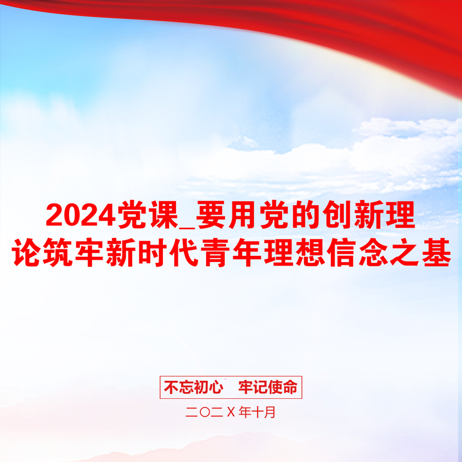 2024党课_要用党的创新理论筑牢新时代青年理想信念之基_第1页