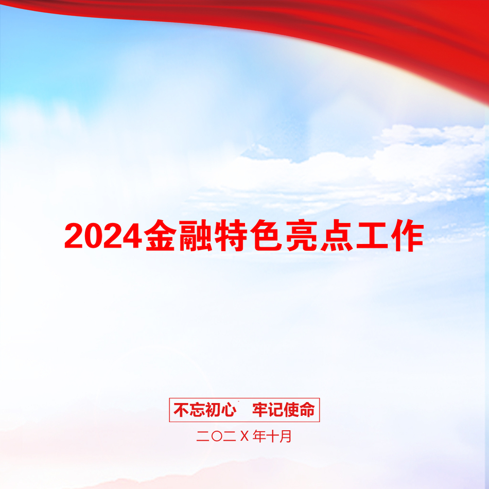 2024金融特色亮点工作_第1页