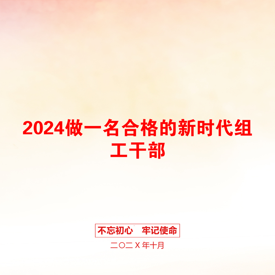 2024做一名合格的新时代组工干部_第1页