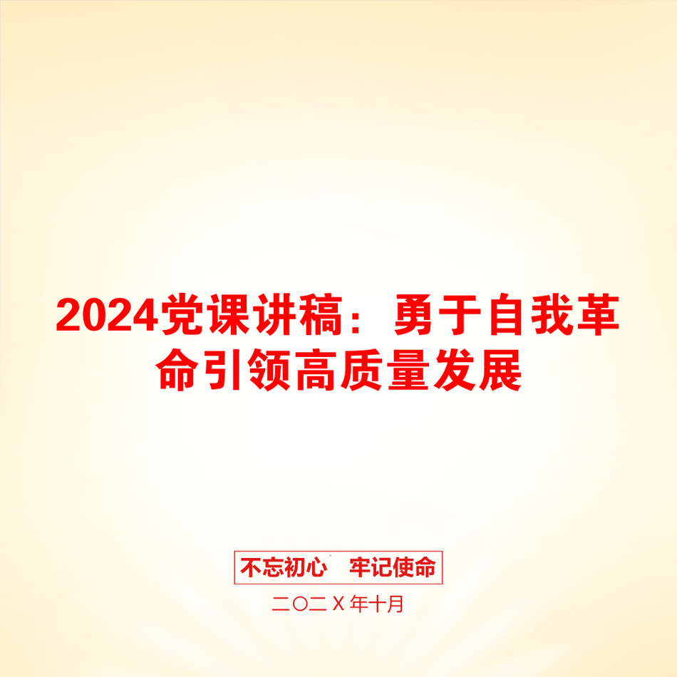 2024党课讲稿：勇于自我革命引领高质量发展_第1页