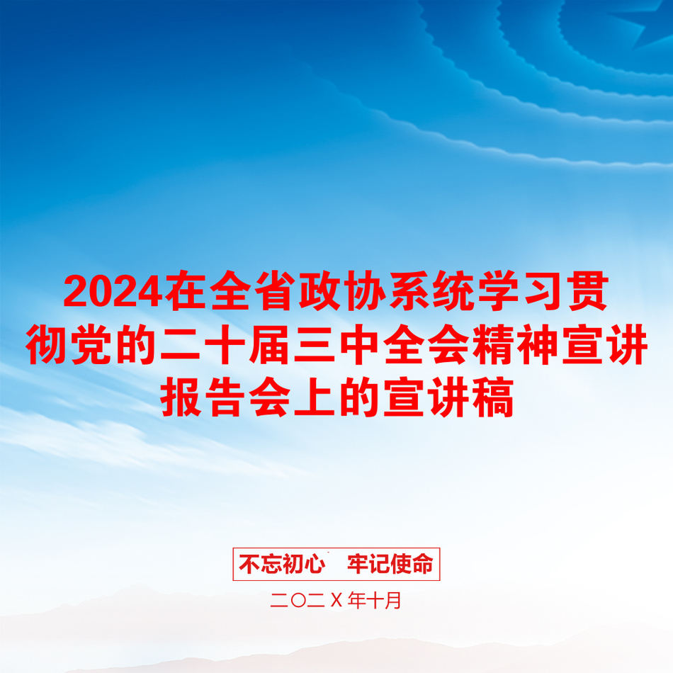 2024在全省政协系统学习贯彻党的二十届三中全会精神宣讲报告会上的宣讲稿_第1页