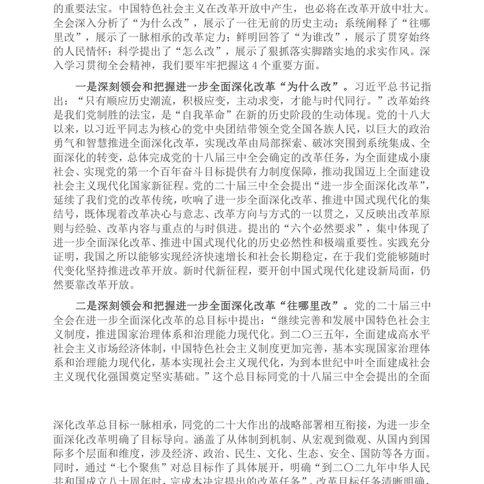 2024在全省政协系统学习贯彻党的二十届三中全会精神宣讲报告会上的宣讲稿_第3页