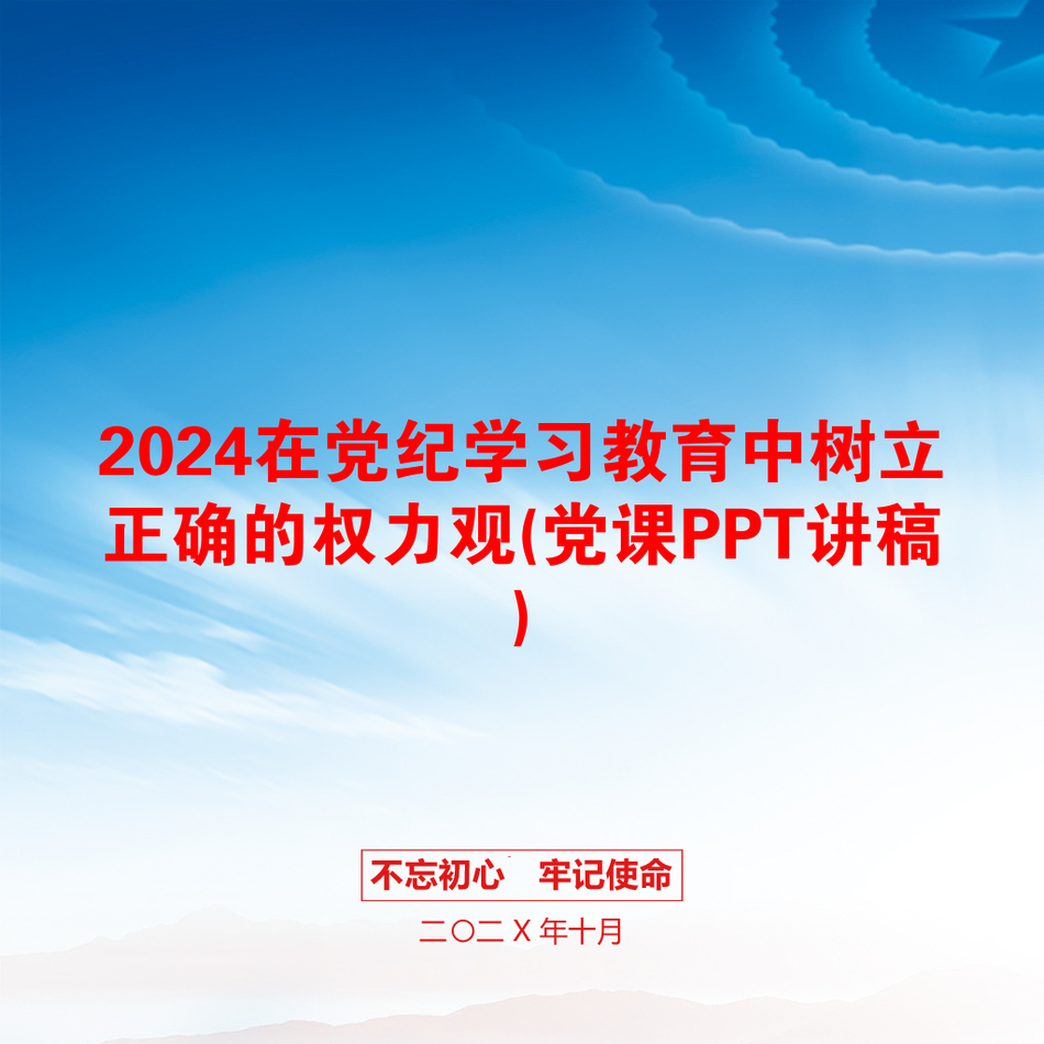 2024在党纪学习教育中树立正确的权力观(党课PPT讲稿)_第1页