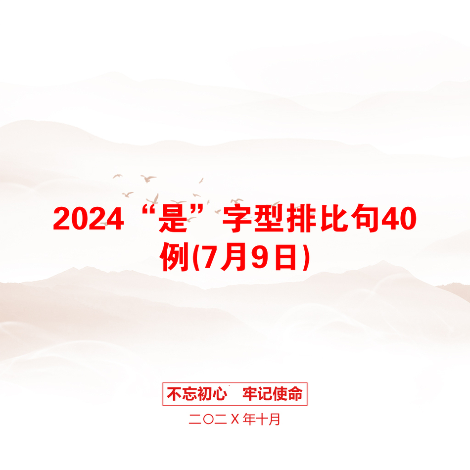 2024“是”字型排比句40例(7月9日)_第1页