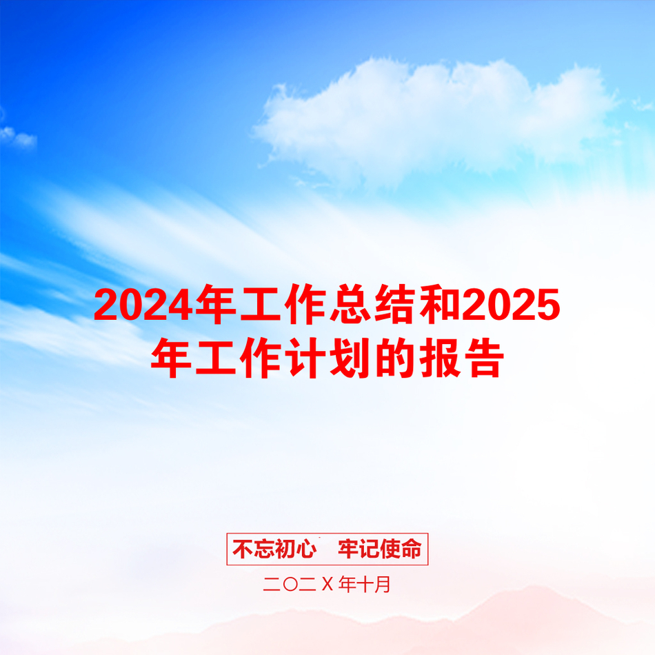 2024年工作总结和2025年工作计划的报告_第1页