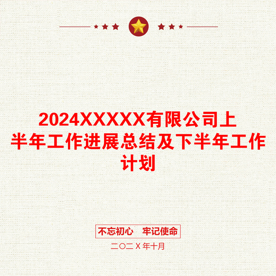 2024XXXXX有限公司上半年工作进展总结及下半年工作计划_第1页